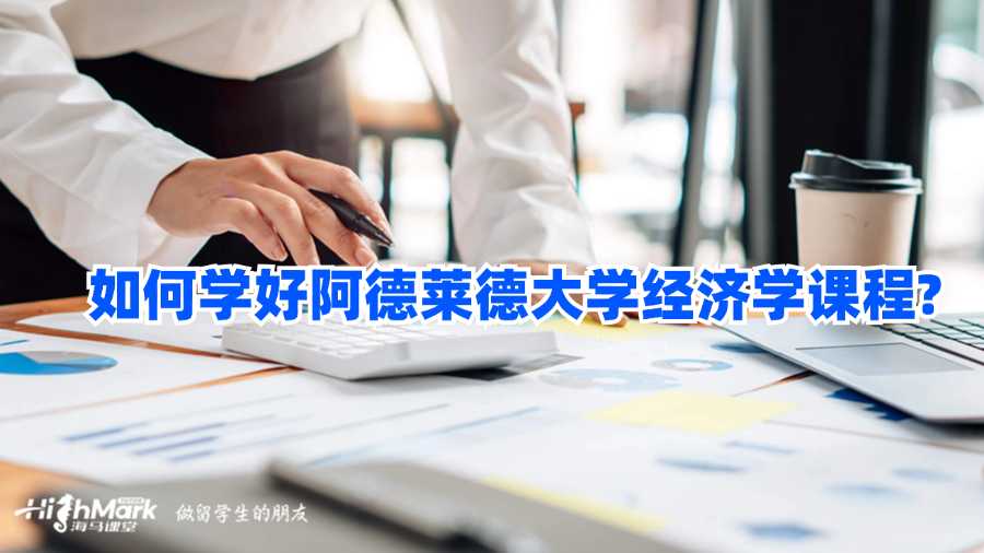 如何学好阿德莱德大学经济学课程？