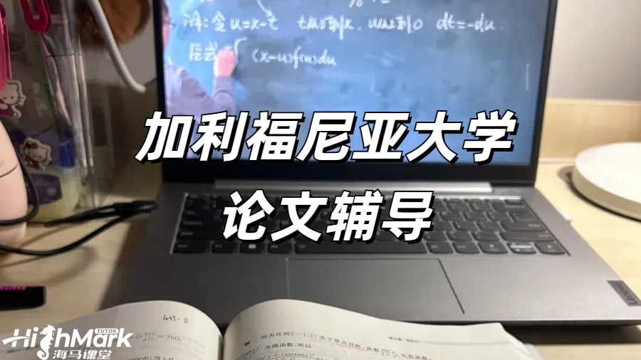 加利福尼亚大学论文辅导