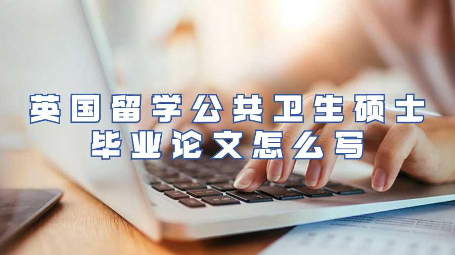 英国留学生毕业论文辅导