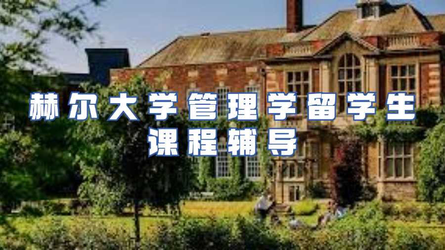 赫尔大学留学生课程辅导