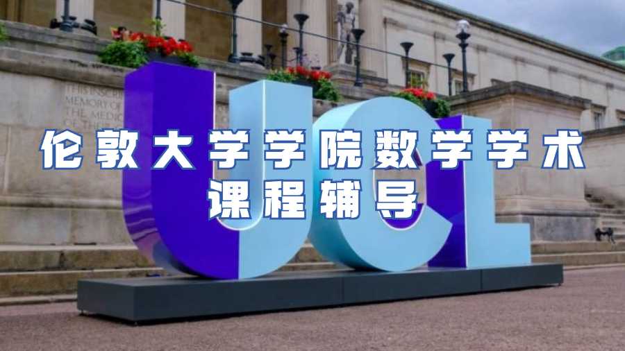 伦敦大学学院课程辅导