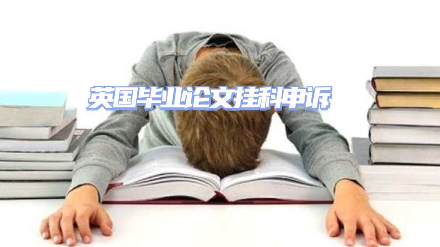 英国毕业论文挂科申诉