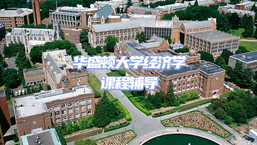 华盛顿大学课程辅导
