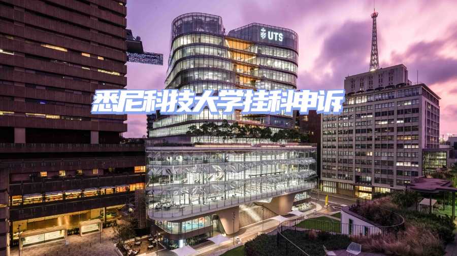 悉尼科技大学挂科申诉
