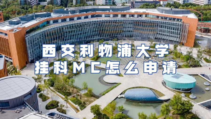 西交利物浦大学考后延期