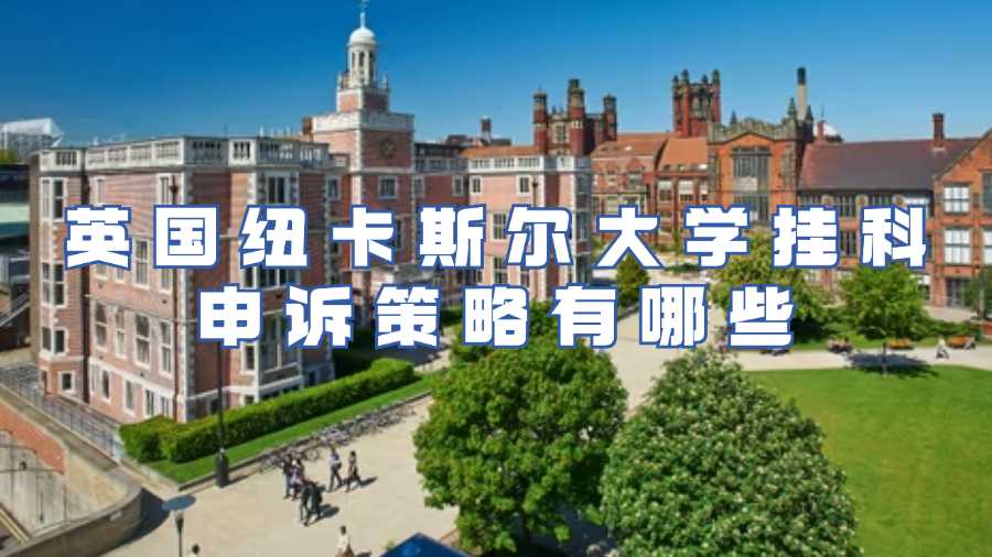 纽卡斯尔大学挂科申诉