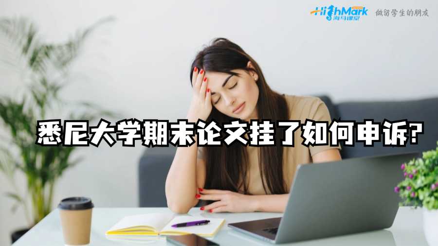 悉尼大学期末论文挂了如何申诉?