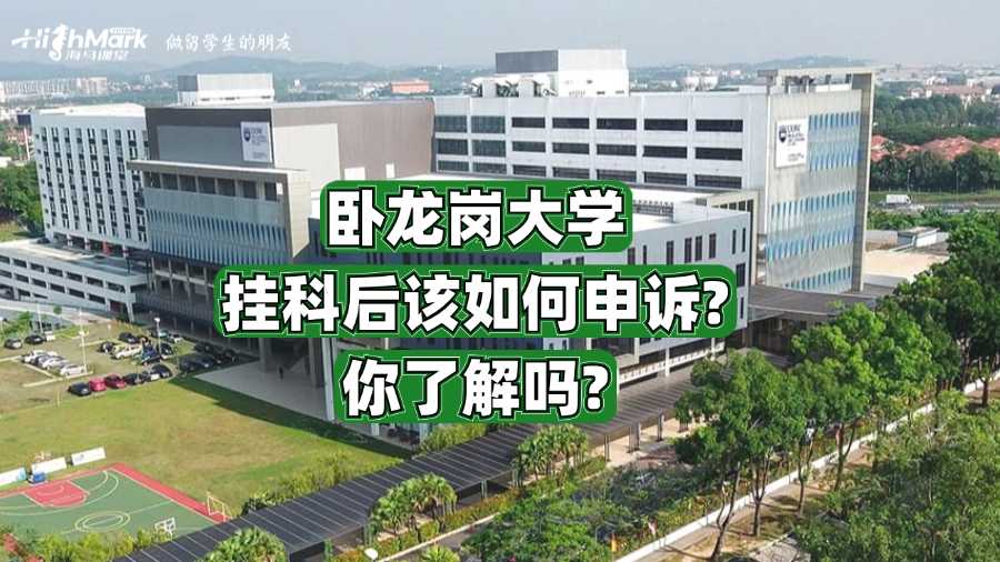 卧龙岗大学挂科后该如何申诉?你了解吗?