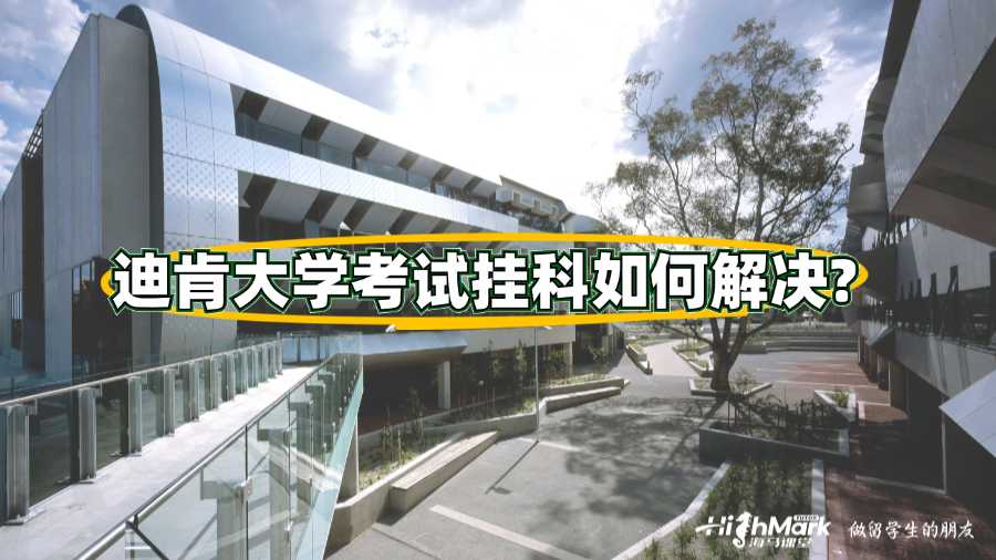 迪肯大学考试挂科如何解决?