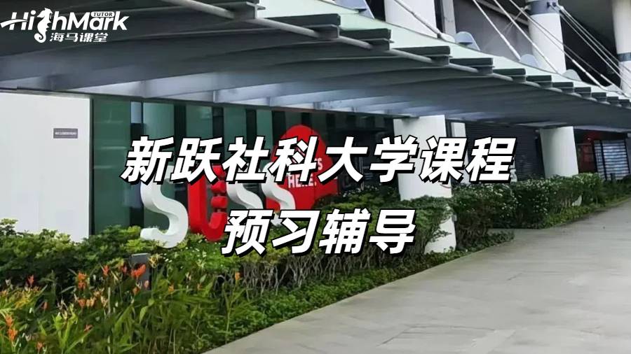 新跃社科大学课程预习辅导