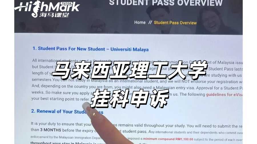 马来西亚理工大学出分挂科如何申诉比较有力？