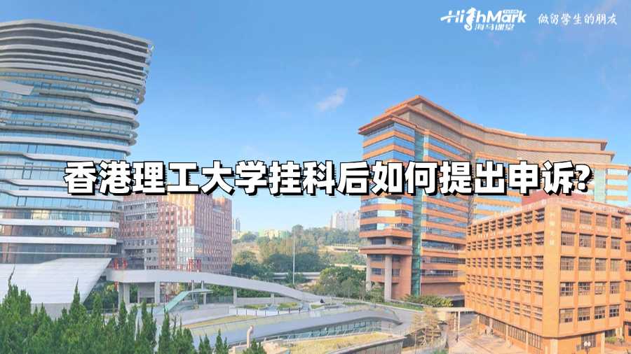 香港理工大学挂科后如何提出申诉?