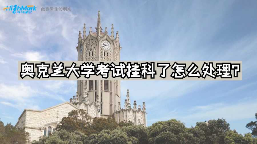 奥克兰大学考试挂科了怎么处理?