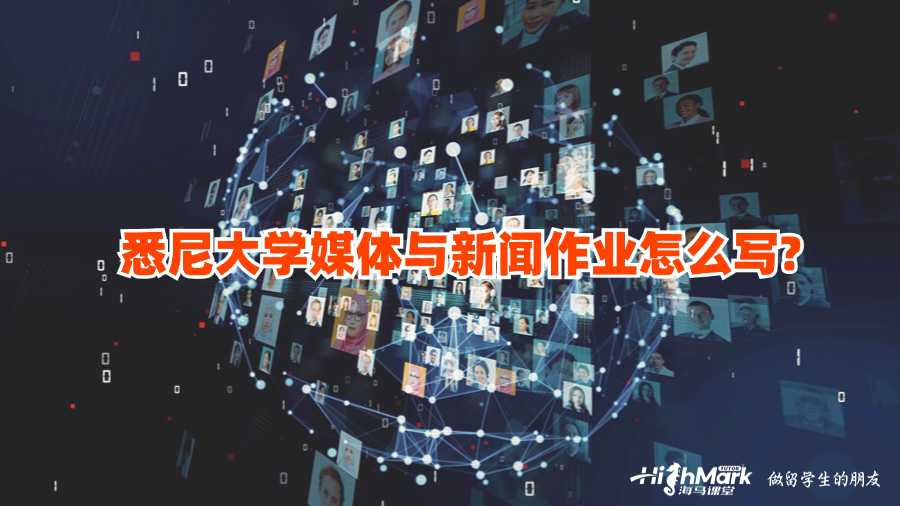 悉尼大学媒体与新闻作业怎么写?