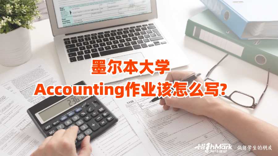 墨尔本大学Accounting作业该怎么写?