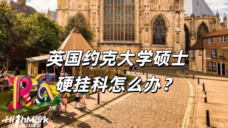 英国约克大学硕士硬挂科怎么办？