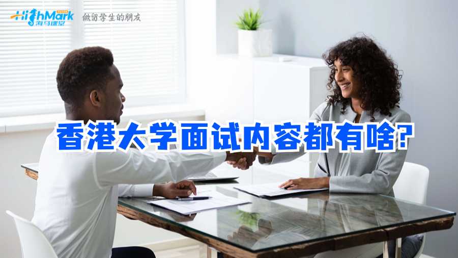 香港大学面试内容都有啥?