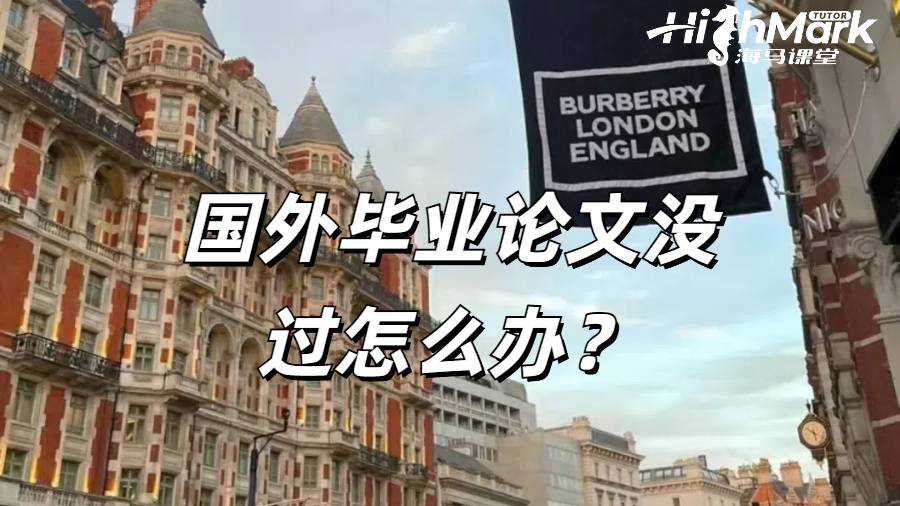国外毕业论文没过怎么办？