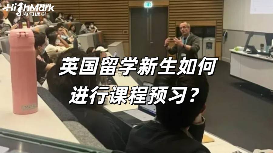 英国留学新生如何进行课程预习？