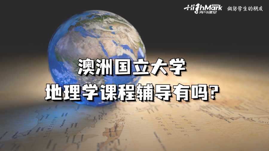 澳洲国立大学地理学课程辅导有吗?