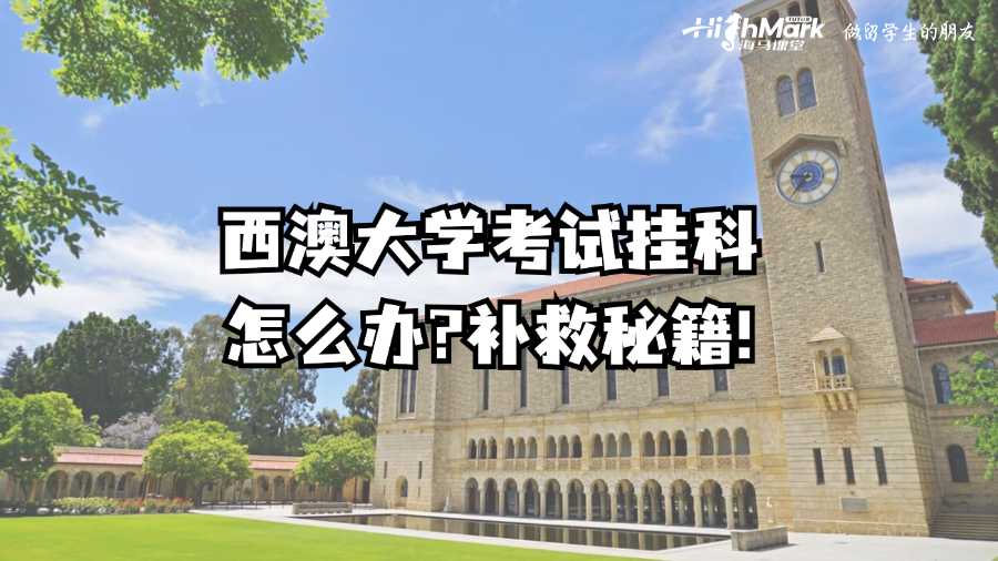 西澳大学考试挂科怎么办?补救秘籍!