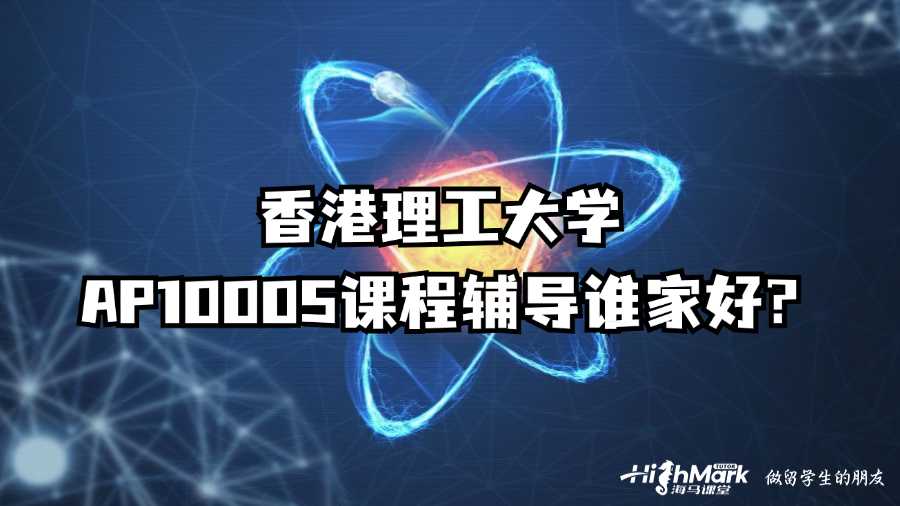 香港理工大学AP10005课程辅导谁家好?