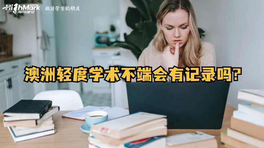澳洲轻度学术不端会有记录吗?