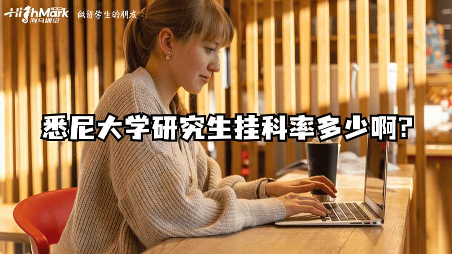 悉尼大学研究生挂科率多少啊?