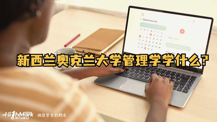 新西兰奥克兰大学管理学学什么?