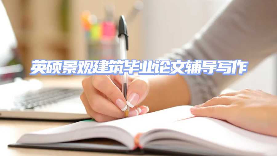 英硕毕业论文辅导
