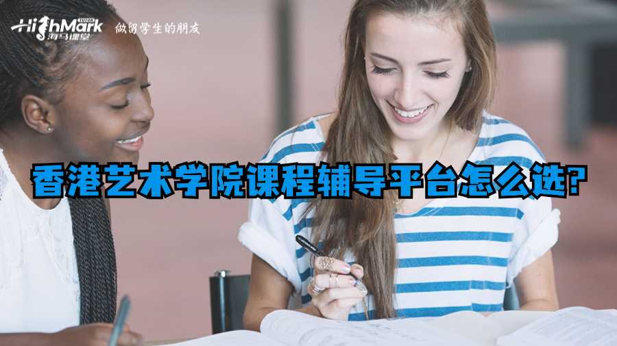香港艺术学院课程辅导平台怎么选?