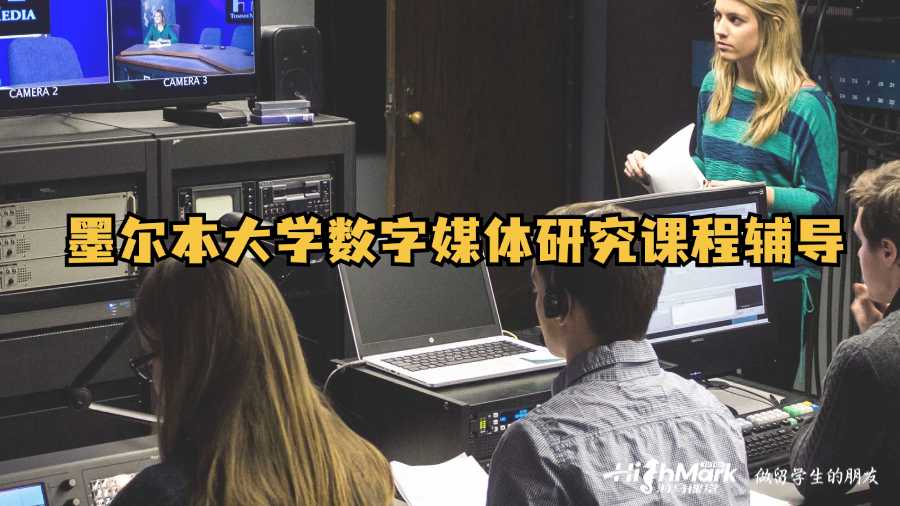 墨尔本大学数字媒体研究课程辅导