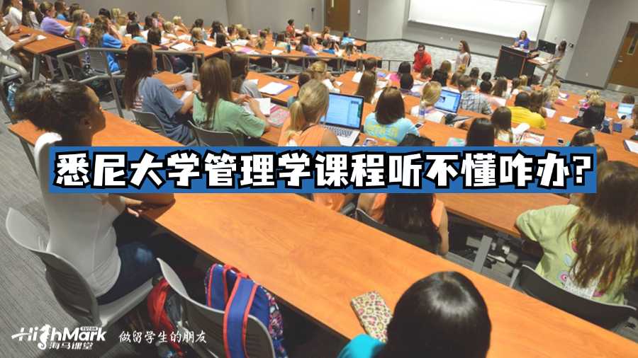 悉尼大学管理学课程听不懂咋办?