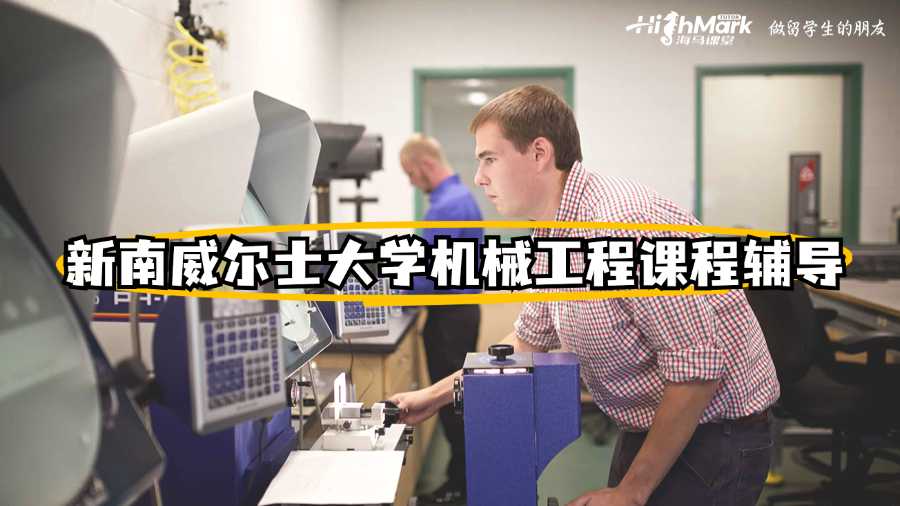 新南威尔士大学机械工程课程辅导