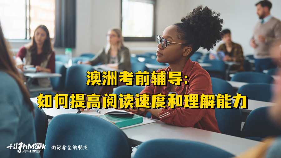 澳洲考前辅导：如何提高阅读速度和理解能力