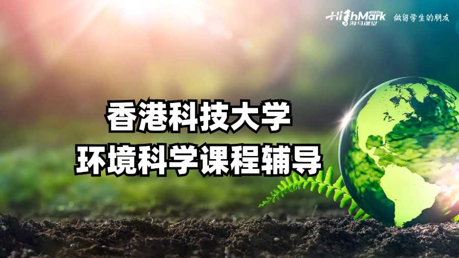 香港科技大学环境科学课程辅导