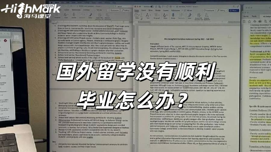 国外留学没有顺利毕业怎么办？