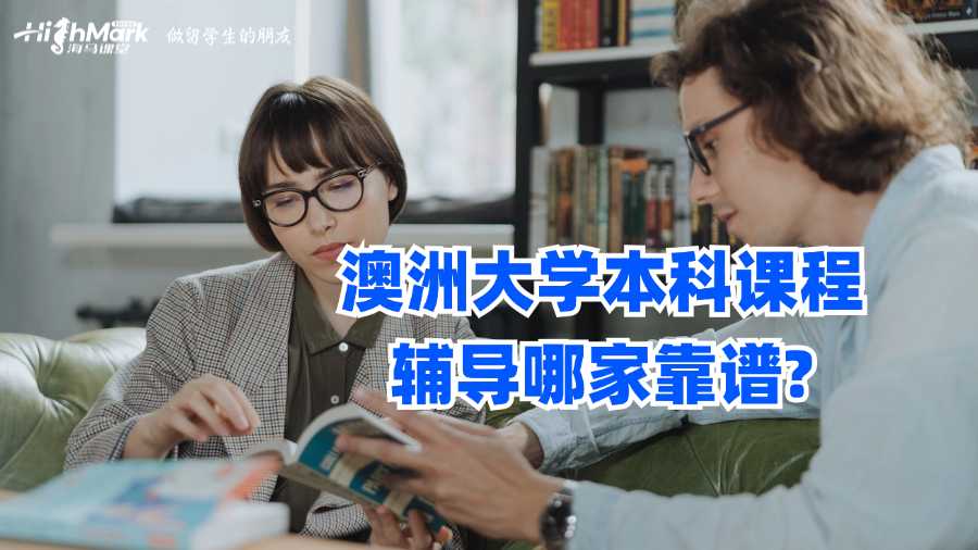 澳洲大学本科课程辅导哪家靠谱?