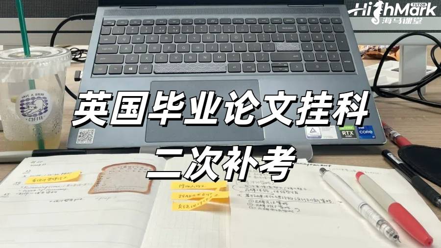 英国毕业论文挂科二次补考还有机会吗？