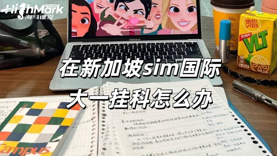在新加坡sim国际大一挂科怎么办