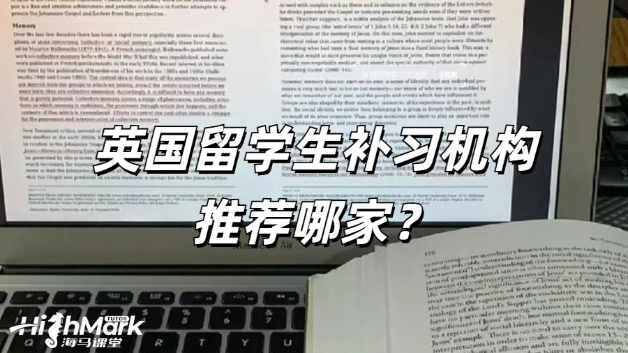 英国留学生补习机构推荐哪家？