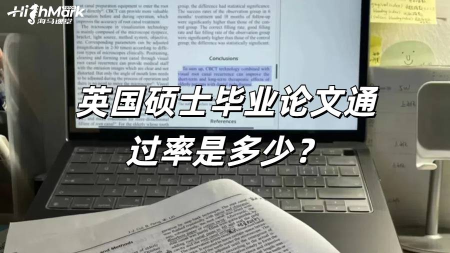英国硕士毕业论文通过率是多少？