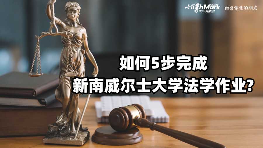如何5步完成新南威尔士大学法学作业?