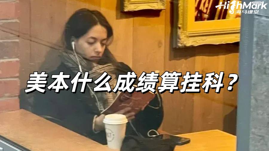 美本什么成绩算挂科?