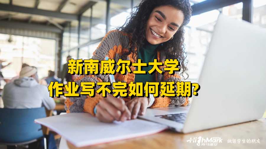 新南威尔士大学作业写不完如何延期?