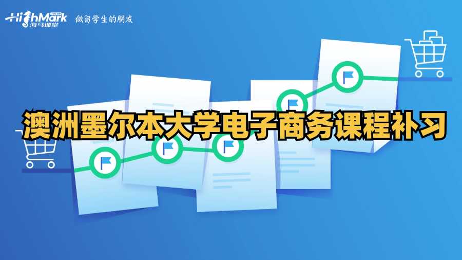 澳洲墨尔本大学电子商务课程补习