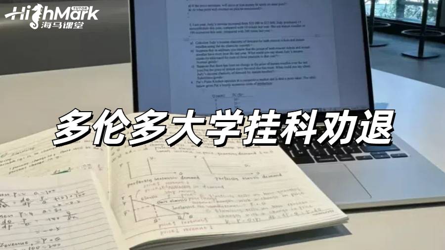 多伦多大学挂科GPA太低恐怕要被劝退怎么办？