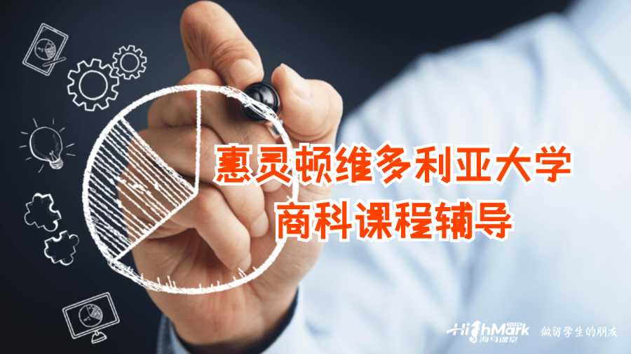 惠灵顿维多利亚大学商科课程辅导