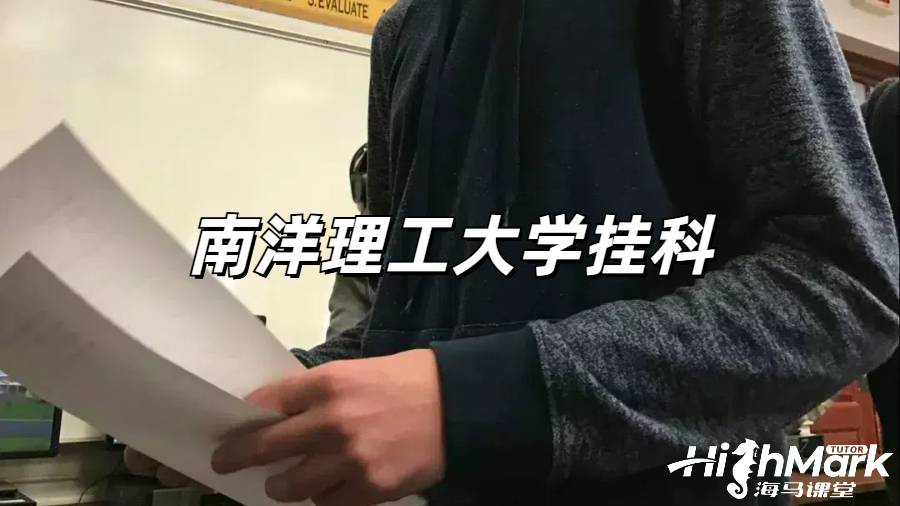 南洋理工大学挂科后一定要重修吗？