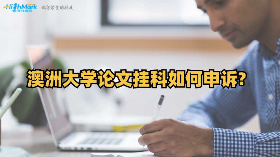 澳洲大学论文挂科如何申诉?
